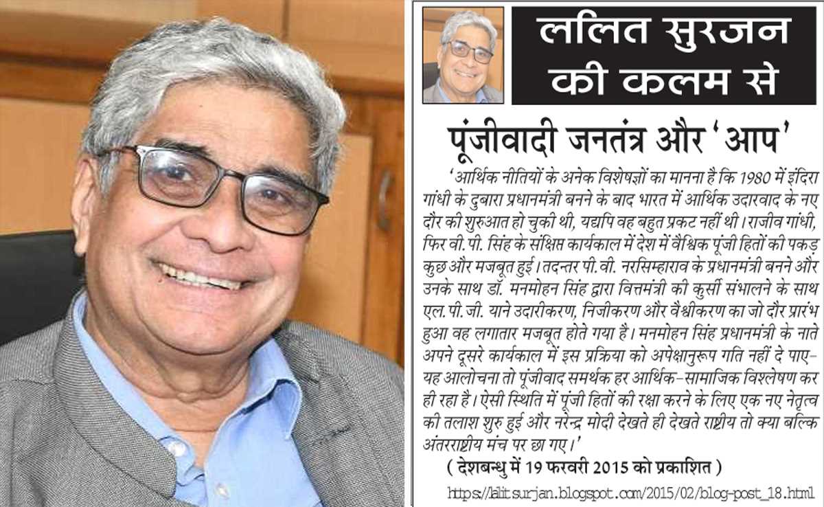 ललित सुरजन की कलम से- पूंजीवादी जनतंत्र और आप